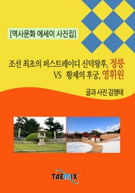조선 최초의 퍼스트레이디 신덕왕후, 정릉 vs 황제의 후궁, 영휘원