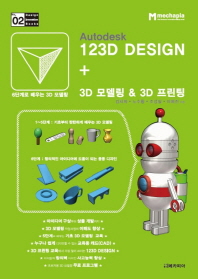Autodesk 123D Design + 3D 모델링 & 3D 프린팅
