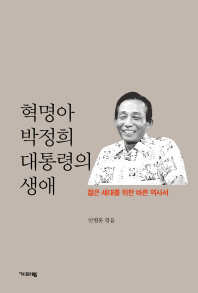 혁명아 박정희 대통령의 생애