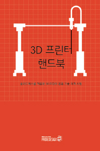 3D 프린터 핸드북