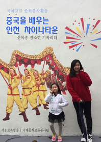 중국을 배우는 인천 차이나타운