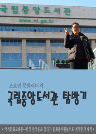 조보연 문화리더의 국립중앙도서관 탐방기