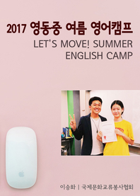 2017 영동중 여름 영어캠프 LET`S MOVE! SUMMER　ENGLISH CAMP