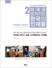 미국을 움직이는 한국의 인재들 2