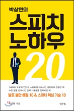 박상현의 스피치 노하우 20