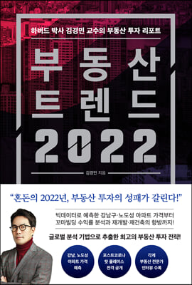 부동산 트렌드 2022 : 하버드 박사 김경민 교수의 부동산 투자 리포트