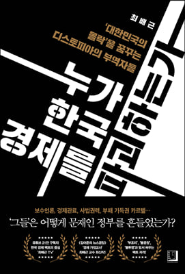 누가 한국 경제를 파괴하는가  : '대한민국의 몰락'을 꿈꾸는 디스토피아의 부역자들