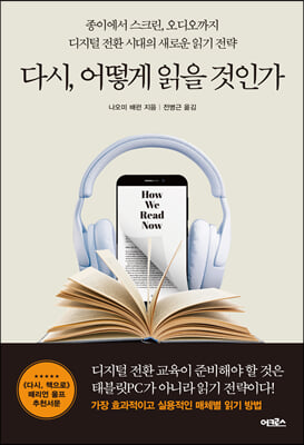 다시, 어떻게 읽을 것인가 : 종이에서 스크린, 오디오까지 디지털 전환 시대의 새로운 읽기 전략