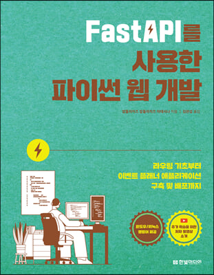 FastAPI를 사용한 파이썬 웹 개발 : 라우팅 기초부터 이벤트 플래너 애플리케이션 구축 및 배포까지 I 윈도우/리눅스 명령어 제공