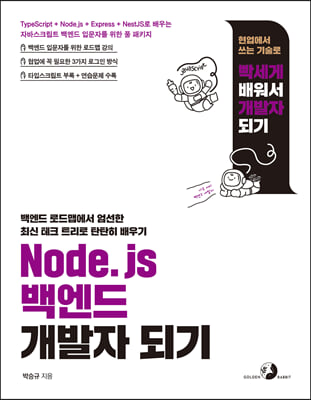 Node.js 백엔드 개발자 되기 : TypeScript + Node.js + Express + NestJS로 배우는 자바스크립트 백엔드 입문자를 위한 풀 패키지 [ 필수 리눅스 명령어 수록 ]