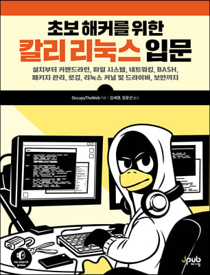 초보 해커를 위한 칼리 리눅스 입문 : 설치부터 커맨드라인, 파일 시스템, 네트워킹, BASH, 패키지 관리, 로깅, 리눅스 커널 및 드라이버, 보안까지