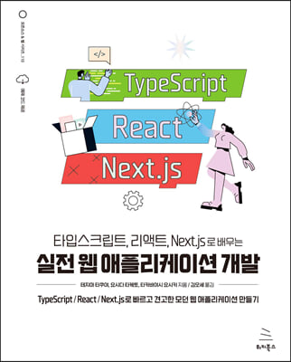 타입스크립트, 리액트, Next.js로 배우는 실전 웹 애플리케이션 개발 : TypeScript/React/Next.js로 빠르고 견고한 모던 웹 애플리케이션 만들기