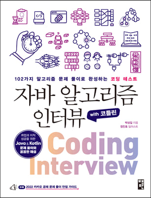 자바 알고리즘 인터뷰 with 코틀린 : 102가지 알고리즘 문제 풀이로 완성하는 코딩 테스트