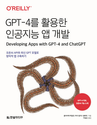 GPT-4를 활용한 인공지능 앱 개발 : 오픈AI API와 최신 GPT 모델로 창의적 앱 구축하기