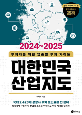 2024~2025 대한민국 산업지도 : 투자자를 위한 업종별 투자 가이드