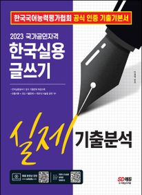한국실용 글쓰기 실제 기출분석(2023)
