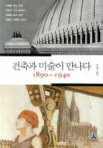건축과 미술이 만나다 1890-1940