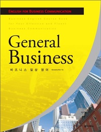 GENERAL BUSINESS (비즈니스 일상 영어)