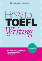 HOW TO TOEFL WRITING ESSAY 공략