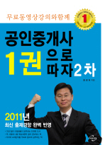 공인중개사 1권으로 따자 2차(2011)