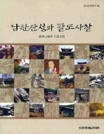 남한산성과 팔도사찰