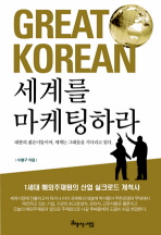 GREAT KOREAN 세계를 마케팅하라
