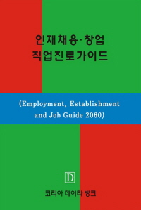 인재채용 창업직업진로가이드(Employment, Establishment and Job Guide 2060)