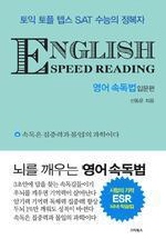 ENGLISH SPEED READING 영어 속독법  입문편