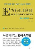 ENGLISH SPEED READING 영어 속독법  실천편