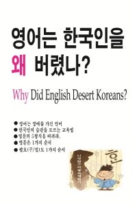 영어는 한국인을 왜 버렸나 