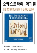 The Instrument of the Orchestra (오케스트라의 악기)