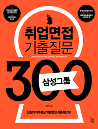  취업면접 기출질문 300  삼성그룹