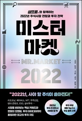 미스터 마켓 2022 : 삼프로TV와 함께하는  2022년 주식시장 전망과 투자 전략