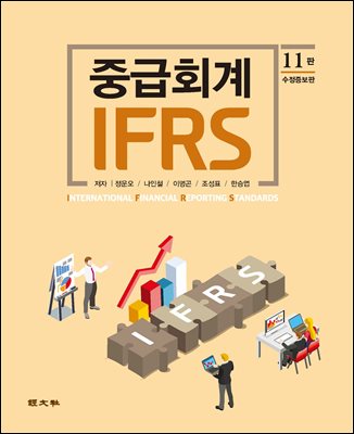 IFRS 중급회계(제11판)