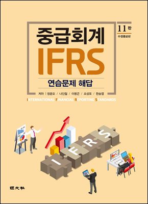 IFRS 중급회계 연습문제해답(제11판)