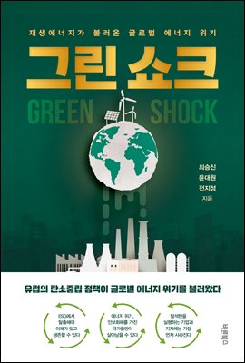그린 쇼크 : 재생에너지가 불러온 글로벌 에너지 위기