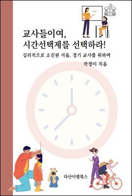 교사들이여, 시간선택제를 선택하라! : 심리적으로 소진된 서울, 경기 교사를 위하여