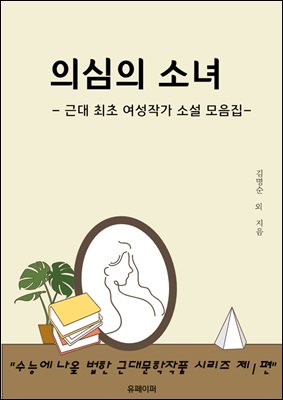 의심의 소녀  :  근대 최초 여성 작가 소설집