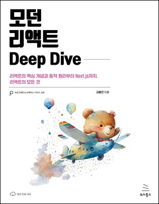 모던 리액트 Deep Dive : 리액트의 핵심 개념과 동작 원리부터 Next.js까지, 리액트의 모든 것