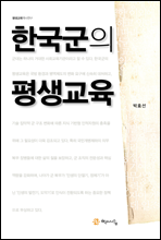 한국군의 평생교육