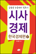 금융권 논술대비 필독서 시사경제 - 한국경제편 2