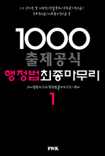 출제공식1000 행정법 최종마무리 1 (2014/2013)