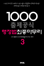 출제공식1000 행정법 최종마무리 3 (2014/2013)
