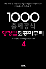 출제공식1000 행정법 최종마무리 4 (2014/2013)