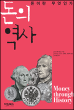 돈의 역사
