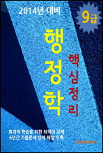2014년 9급 행정학 핵심정리