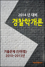 2014년 경찰학개론 기출문제(단원별)