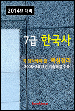 2014년 7급 한국사 핵심정리