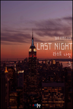 라스트나잇(Last Night) 3 (e연재 미공개 외전 포함. 完)