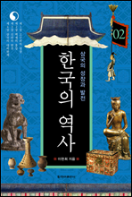 한국의 역사 02. 삼국의 성장과 발전